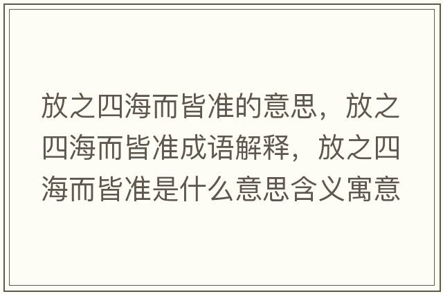 放之四海而皆準的意思，放之四海而皆準成語(yǔ)解釋?zhuān)胖暮６詼适鞘裁匆馑己x寓意