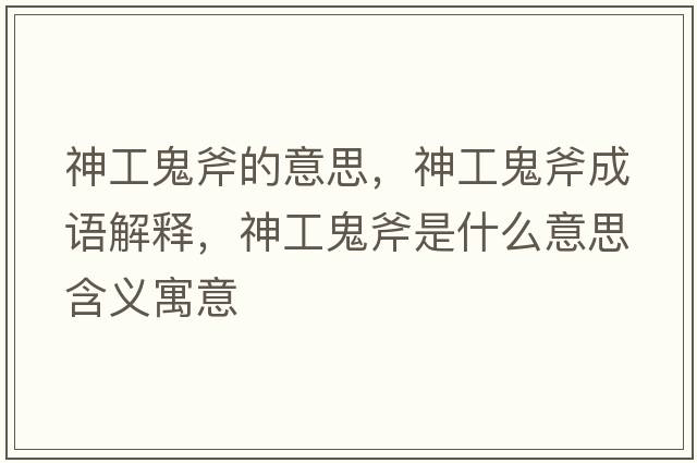神工鬼斧的意思，神工鬼斧成語(yǔ)解釋?zhuān)窆す砀鞘裁匆馑己x寓意