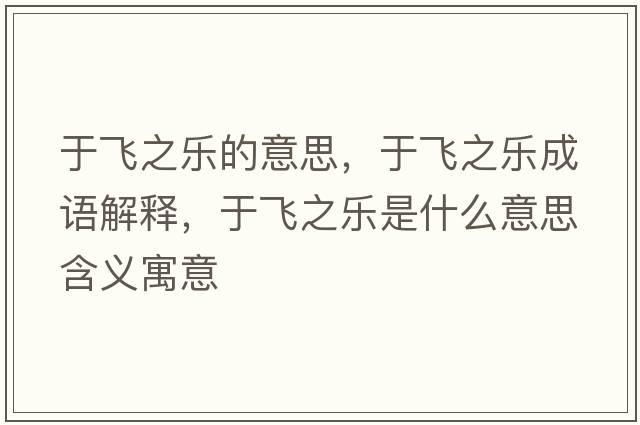 于飛之樂(lè )的意思，于飛之樂(lè )成語(yǔ)解釋?zhuān)陲w之樂(lè )是什么意思含義寓意