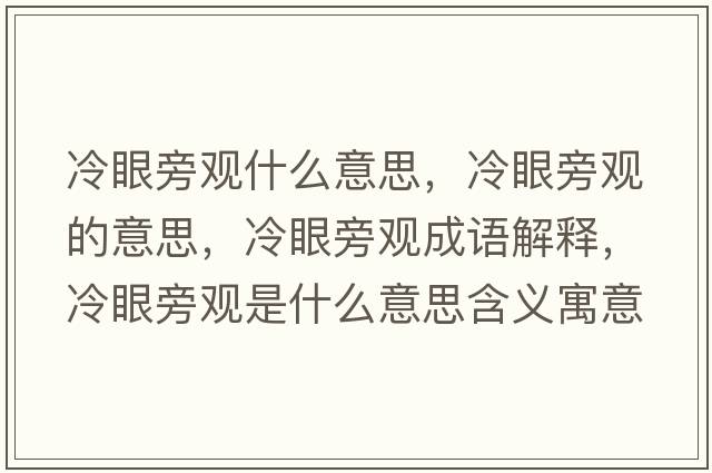 冷眼旁觀(guān)什么意思，冷眼旁觀(guān)的意思，冷眼旁觀(guān)成語(yǔ)解釋?zhuān)溲叟杂^(guān)是什么意思含義寓意