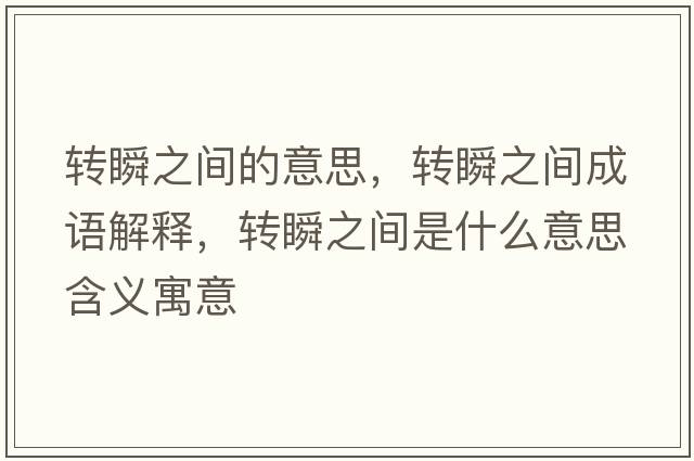 轉瞬之間的意思，轉瞬之間成語(yǔ)解釋?zhuān)D瞬之間是什么意思含義寓意