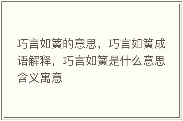 巧言如簧的意思，巧言如簧成語(yǔ)解釋?zhuān)裳匀缁墒鞘裁匆馑己x寓意