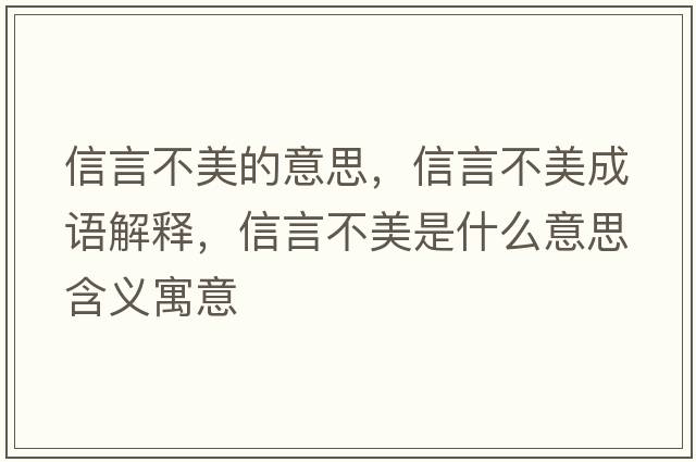 信言不美的意思，信言不美成語(yǔ)解釋?zhuān)叛圆幻朗鞘裁匆馑己x寓意