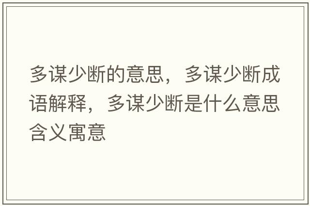 多謀少斷的意思，多謀少斷成語(yǔ)解釋?zhuān)嘀\少斷是什么意思含義寓意