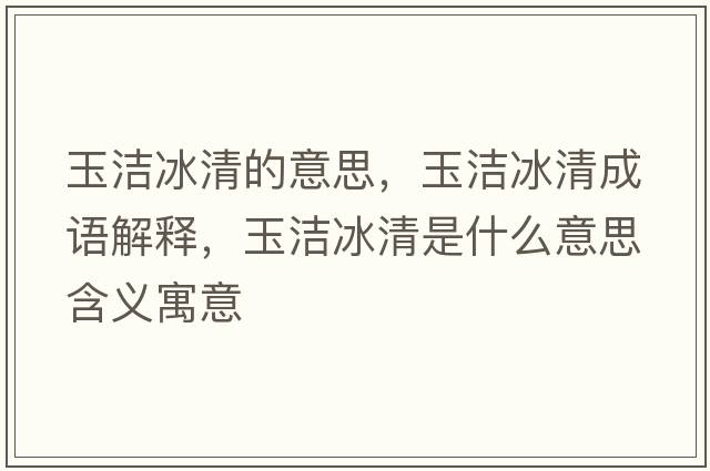 玉潔冰清的意思，玉潔冰清成語(yǔ)解釋?zhuān)駶嵄迨鞘裁匆馑己x寓意