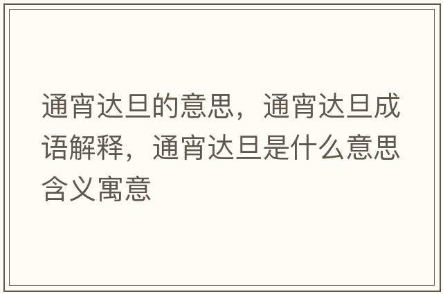 通宵達旦的意思，通宵達旦成語(yǔ)解釋?zhuān)ㄏ_旦是什么意思含義寓意