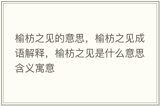 榆枋之見(jiàn)的意思，榆枋之見(jiàn)成語(yǔ)解釋?zhuān)荑手?jiàn)是什么意思含義寓意