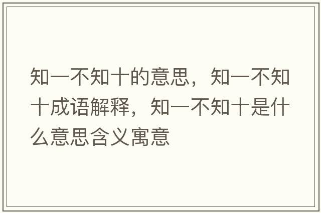 知一不知十的意思，知一不知十成語(yǔ)解釋?zhuān)徊恢鞘裁匆馑己x寓意
