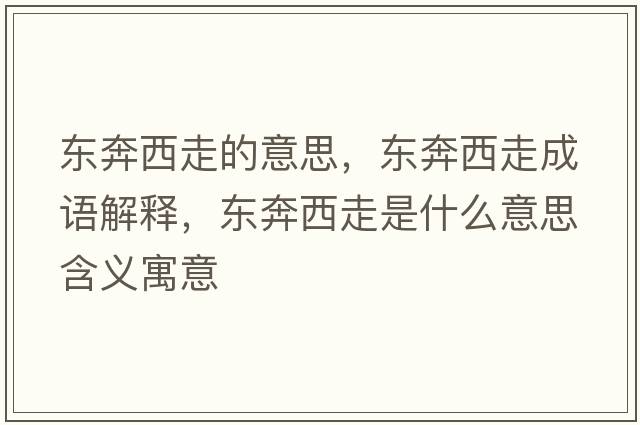 東奔西走的意思，東奔西走成語(yǔ)解釋?zhuān)瑬|奔西走是什么意思含義寓意