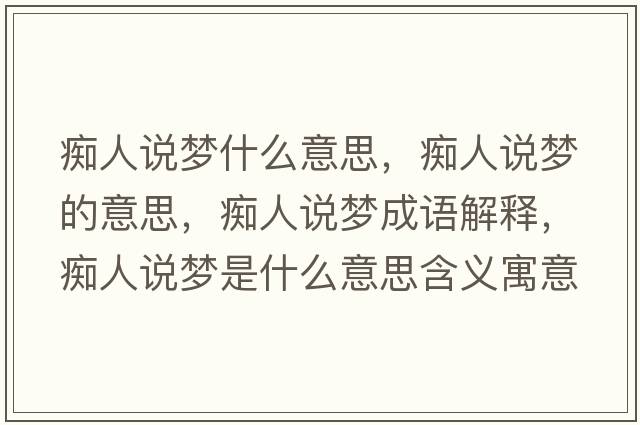 癡人說(shuō)夢(mèng)什么意思，癡人說(shuō)夢(mèng)的意思，癡人說(shuō)夢(mèng)成語(yǔ)解釋?zhuān)V人說(shuō)夢(mèng)是什么意思含義寓意