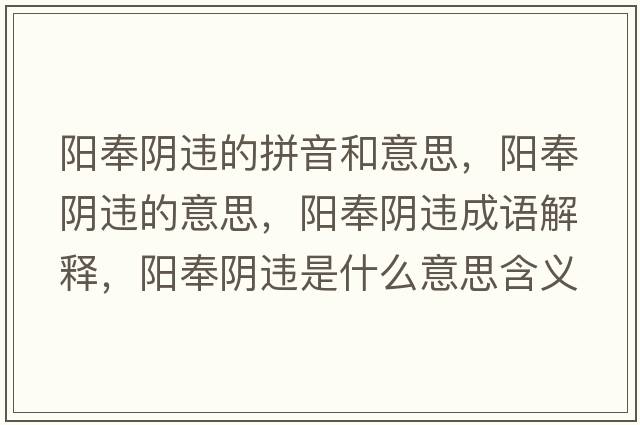 陽(yáng)奉陰違的拼音和意思，陽(yáng)奉陰違的意思，陽(yáng)奉陰違成語(yǔ)解釋?zhuān)?yáng)奉陰違是什么意思含義寓意