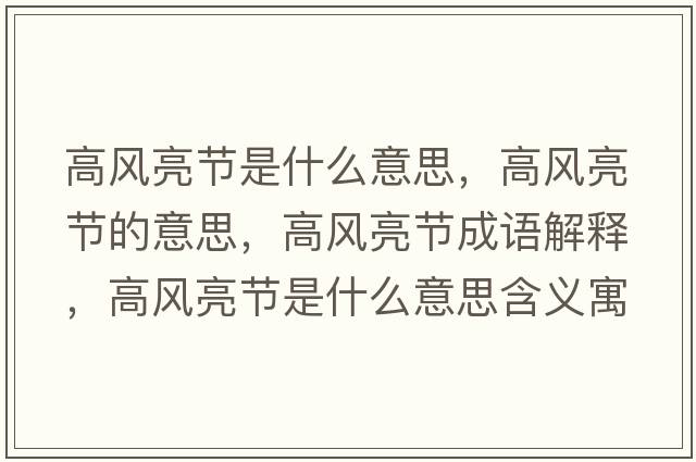高風(fēng)亮節是什么意思，高風(fēng)亮節的意思，高風(fēng)亮節成語(yǔ)解釋?zhuān)唢L(fēng)亮節是什么意思含義寓意
