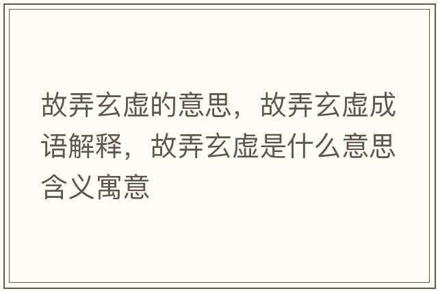 故弄玄虛的意思，故弄玄虛成語(yǔ)解釋?zhuān)逝撌鞘裁匆馑己x寓意