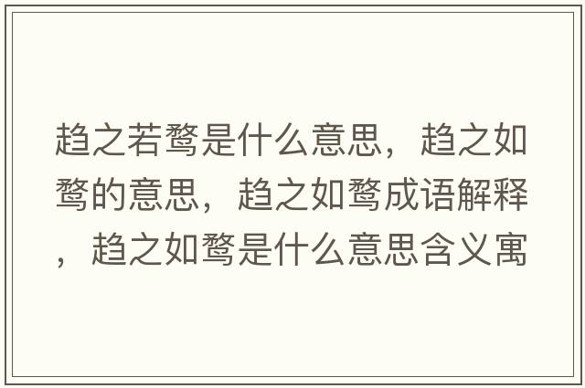趨之若鶩是什么意思，趨之如鶩的意思，趨之如鶩成語(yǔ)解釋?zhuān)呏琥F是什么意思含義寓意