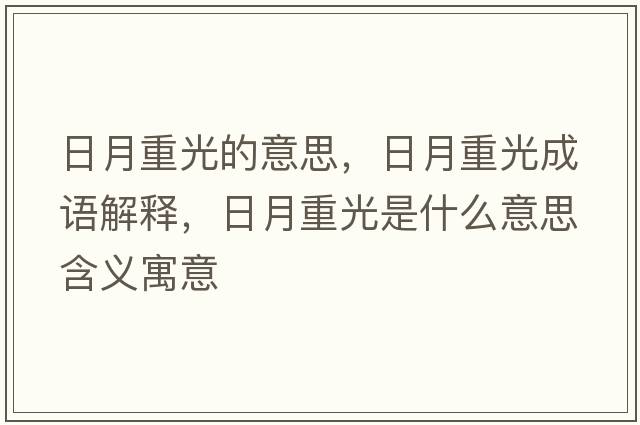 日月重光的意思，日月重光成語(yǔ)解釋?zhuān)赵轮毓馐鞘裁匆馑己x寓意