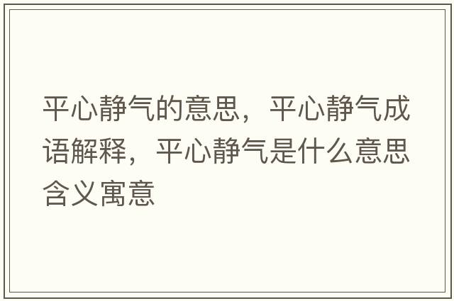 平心靜氣的意思，平心靜氣成語(yǔ)解釋?zhuān)叫撵o氣是什么意思含義寓意