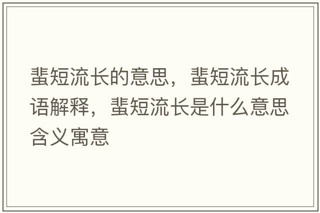 蜚短流長(cháng)的意思，蜚短流長(cháng)成語(yǔ)解釋?zhuān)愣塘鏖L(cháng)是什么意思含義寓意