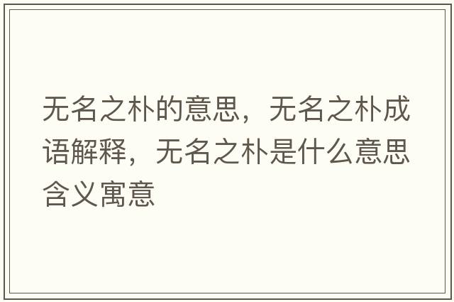 無(wú)名之樸的意思，無(wú)名之樸成語(yǔ)解釋?zhuān)瑹o(wú)名之樸是什么意思含義寓意