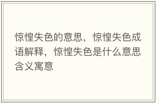驚惶失色的意思，驚惶失色成語(yǔ)解釋?zhuān)@惶失色是什么意思含義寓意