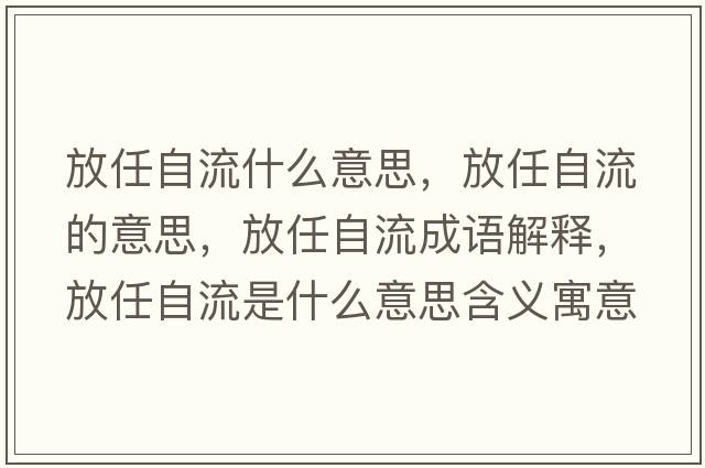 放任自流什么意思，放任自流的意思，放任自流成語(yǔ)解釋?zhuān)湃巫粤魇鞘裁匆馑己x寓意