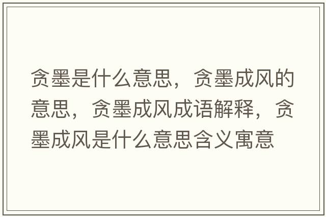 貪墨是什么意思，貪墨成風(fēng)的意思，貪墨成風(fēng)成語(yǔ)解釋?zhuān)澞娠L(fēng)是什么意思含義寓意