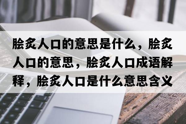 膾炙人口的意思是什么，膾炙人口的意思，膾炙人口成語(yǔ)解釋?zhuān)捴巳丝谑鞘裁匆馑己x寓意