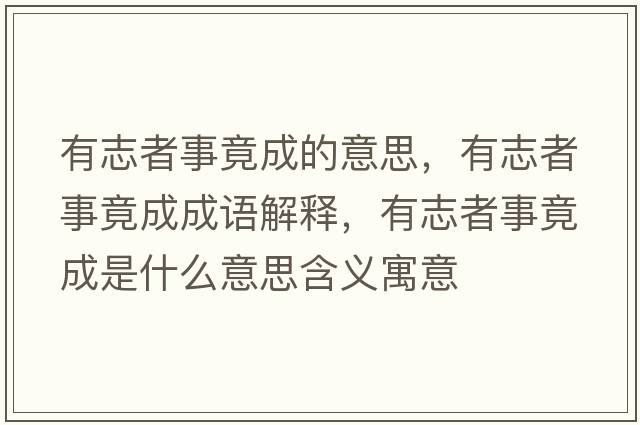 有志者事竟成的意思，有志者事竟成成語(yǔ)解釋?zhuān)兄菊呤戮钩墒鞘裁匆馑己x寓意