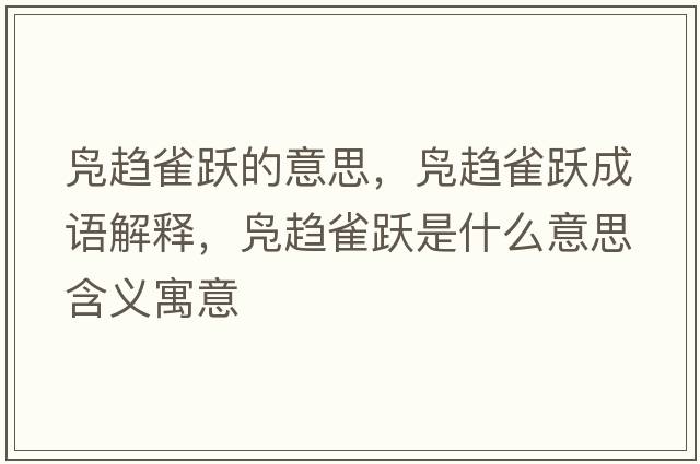 鳧趨雀躍的意思，鳧趨雀躍成語(yǔ)解釋?zhuān)D趨雀躍是什么意思含義寓意
