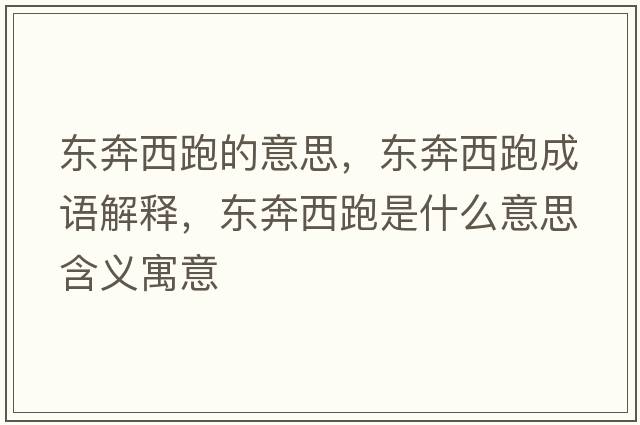 東奔西跑的意思，東奔西跑成語(yǔ)解釋?zhuān)瑬|奔西跑是什么意思含義寓意
