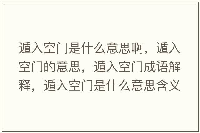 遁入空門(mén)是什么意思啊，遁入空門(mén)的意思，遁入空門(mén)成語(yǔ)解釋?zhuān)萑肟臻T(mén)是什么意思含義寓意