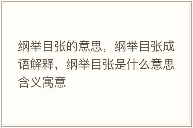 綱舉目張的意思，綱舉目張成語(yǔ)解釋?zhuān)V舉目張是什么意思含義寓意