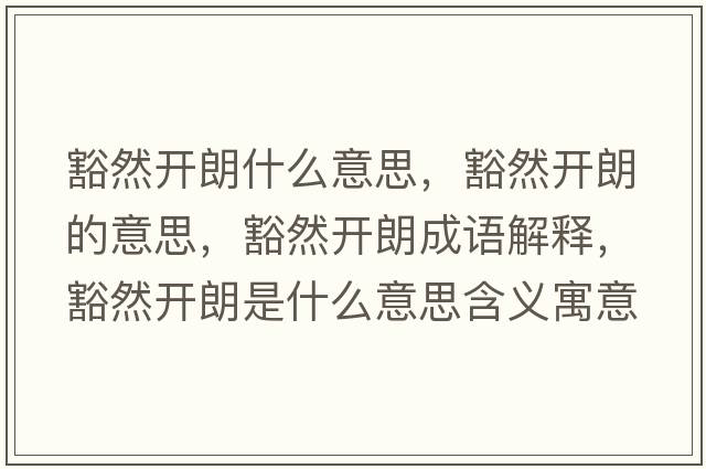 豁然開(kāi)朗什么意思，豁然開(kāi)朗的意思，豁然開(kāi)朗成語(yǔ)解釋?zhuān)砣婚_(kāi)朗是什么意思含義寓意