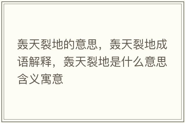 轟天裂地的意思，轟天裂地成語(yǔ)解釋?zhuān)Z天裂地是什么意思含義寓意