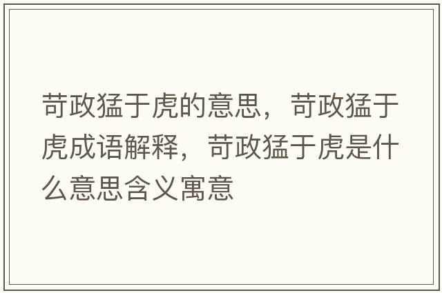 苛政猛于虎的意思，苛政猛于虎成語(yǔ)解釋?zhuān)琳陀诨⑹鞘裁匆馑己x寓意