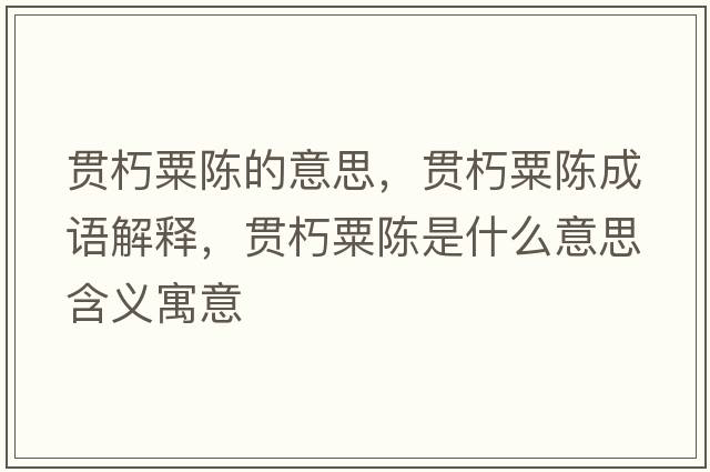 貫朽粟陳的意思，貫朽粟陳成語(yǔ)解釋?zhuān)炐嗨陉愂鞘裁匆馑己x寓意