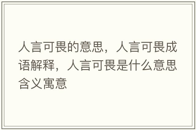 人言可畏的意思，人言可畏成語(yǔ)解釋?zhuān)搜钥晌肥鞘裁匆馑己x寓意