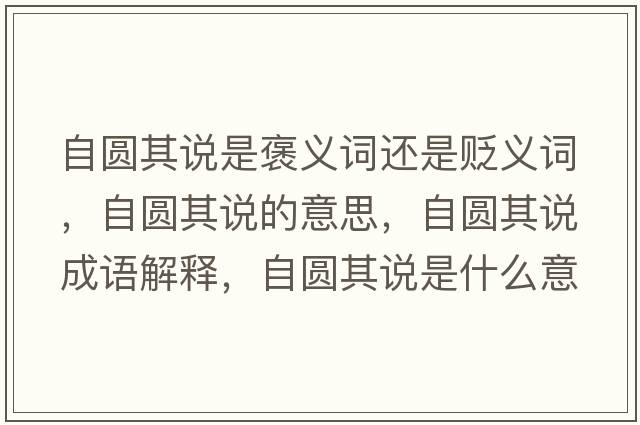 自圓其說(shuō)是褒義詞還是貶義詞，自圓其說(shuō)的意思，自圓其說(shuō)成語(yǔ)解釋?zhuān)詧A其說(shuō)是什么意思含義寓意