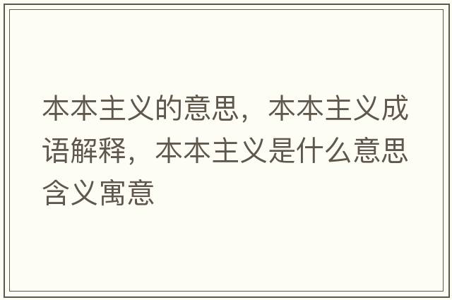 本本主義的意思，本本主義成語(yǔ)解釋?zhuān)颈局髁x是什么意思含義寓意