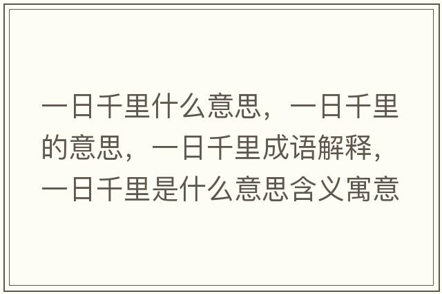 一日千里什么意思，一日千里的意思，一日千里成語(yǔ)解釋?zhuān)蝗涨Ю锸鞘裁匆馑己x寓意