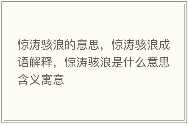驚濤駭浪的意思，驚濤駭浪成語(yǔ)解釋?zhuān)@濤駭浪是什么意思含義寓意