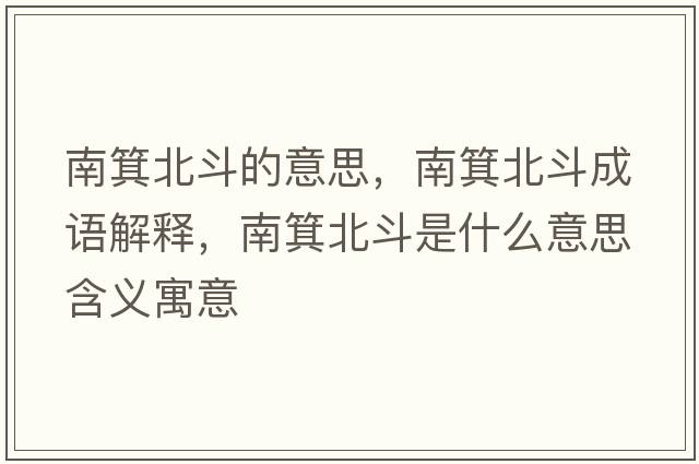 南箕北斗的意思，南箕北斗成語(yǔ)解釋?zhuān)匣倍肥鞘裁匆馑己x寓意