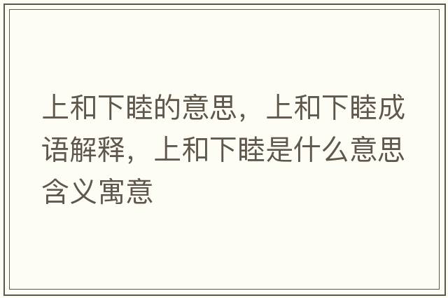 上和下睦的意思，上和下睦成語(yǔ)解釋?zhuān)虾拖履朗鞘裁匆馑己x寓意