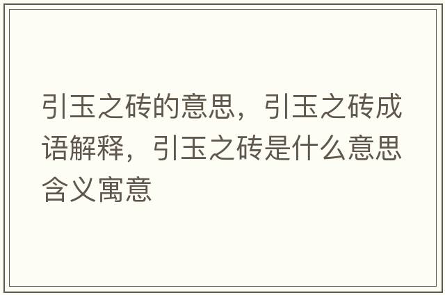 引玉之磚的意思，引玉之磚成語(yǔ)解釋?zhuān)裰u是什么意思含義寓意