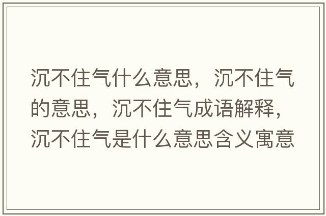 沉不住氣什么意思，沉不住氣的意思，沉不住氣成語(yǔ)解釋?zhuān)敛蛔馐鞘裁匆馑己x寓意
