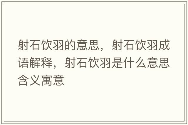 射石飲羽的意思，射石飲羽成語(yǔ)解釋?zhuān)涫嬘鹗鞘裁匆馑己x寓意