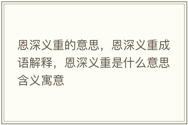 恩深義重的意思，恩深義重成語(yǔ)解釋?zhuān)魃盍x重是什么意思含義寓意