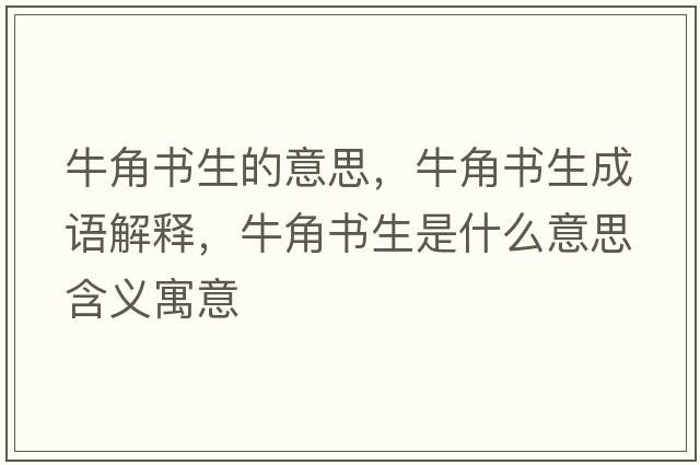 牛角書(shū)生的意思，牛角書(shū)生成語(yǔ)解釋?zhuān)＝菚?shū)生是什么意思含義寓意