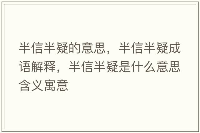 半信半疑的意思，半信半疑成語(yǔ)解釋?zhuān)胄虐胍墒鞘裁匆馑己x寓意