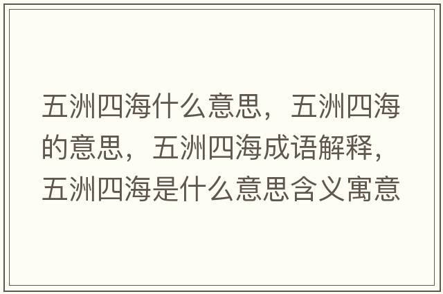 五洲四海什么意思，五洲四海的意思，五洲四海成語(yǔ)解釋?zhuān)逯匏暮Ｊ鞘裁匆馑己x寓意