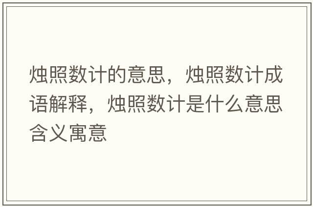 燭照數計的意思，燭照數計成語(yǔ)解釋?zhuān)瑺T照數計是什么意思含義寓意